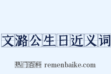 文潞公生日近义词是什么意思的图片